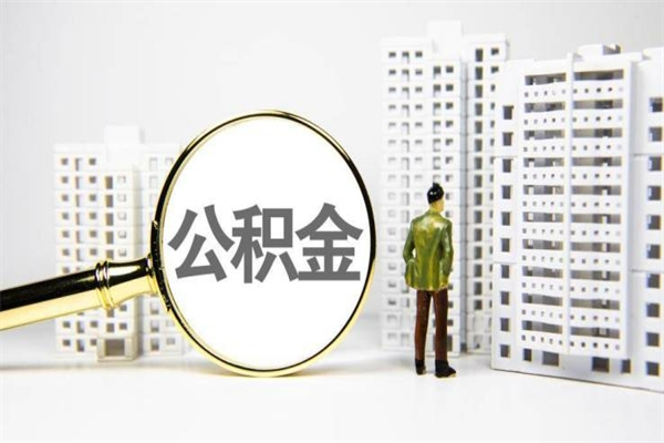 朔州住房公积金封存多久可以取（公积金封存后多久可以提取出来?）