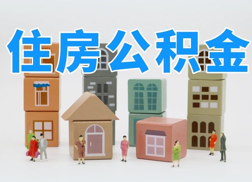 朔州离职后可以取出公积金么（离职了可以把住房公积金取出来吗）