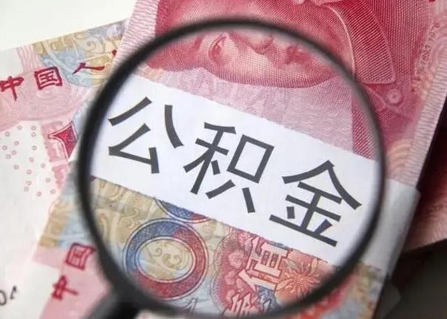 朔州离职了公积金怎么代取（离职了公积金去哪取）