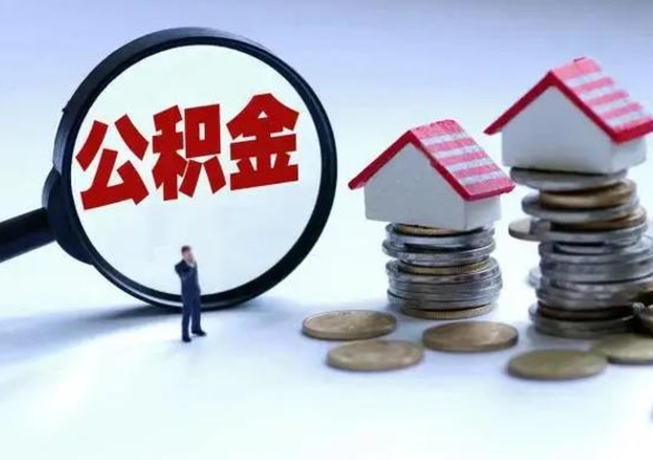 朔州第一次代取公积（代取公积金流程）