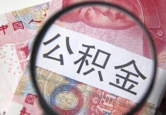 朔州住房公积金提（2020住房公积金提取条件流程文库）