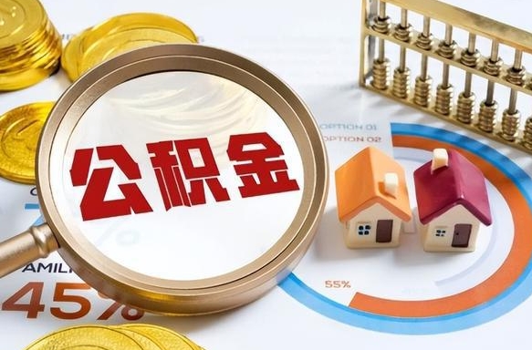 朔州公积金的取办理（取住房公积金流程）