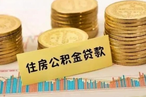 朔州离职后取住房公积金需要什么手续（离职后取住房公积金需要哪些资料）