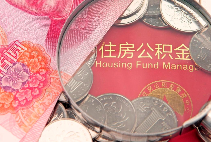 朔州公积金提出新规定（2020住房公积金提取新规定）