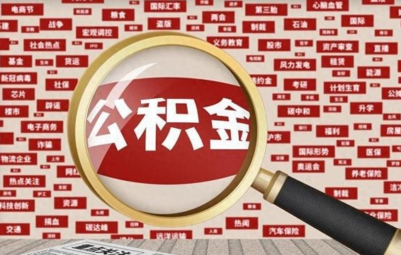 朔州公积金封存可以取吗（公积金封存可以提取公积金吗）